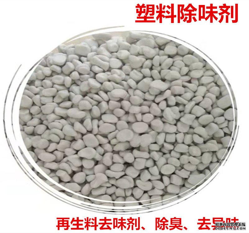 塑(su)料除味(wei)劑